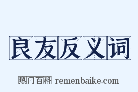 良友反义词是什么意思的图片